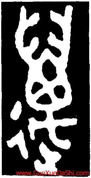 邁,𬙲伯簋,書法字典